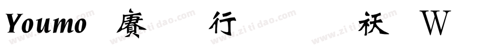 Youmo幽默书法体转换器字体转换