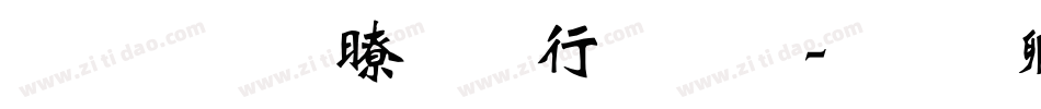 上手疾风书法体字体转换