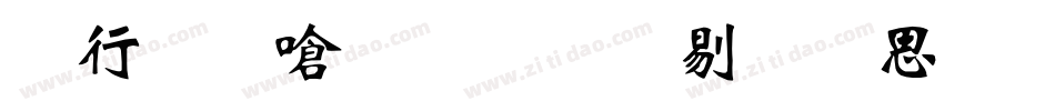 书法家手写中秋快乐体字体转换