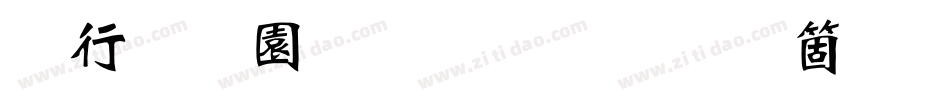 书法家魏碑体手机版字体转换