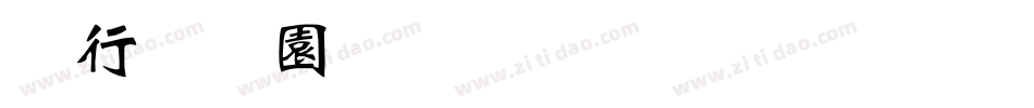 书法家魏碑体生成器字体转换