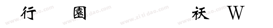 书法家魏碑体转换器字体转换