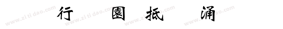 云书法家韩进水魏碑简字体转换