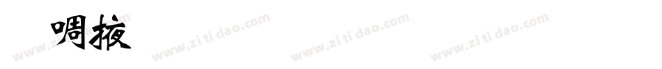 兰米魏碑体生成器字体转换