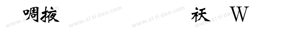 兰米魏碑体转换器字体转换