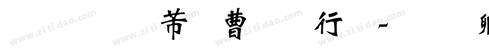 汉呈雪花体书法字体转换