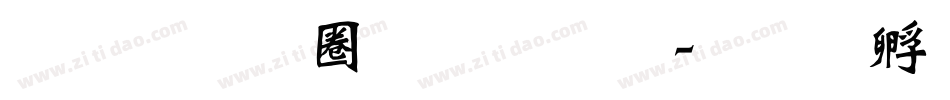 汉标新魏碑体字体转换