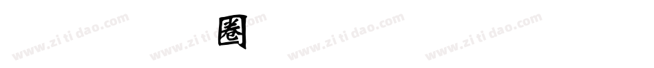 汉标新魏碑体生成器字体转换
