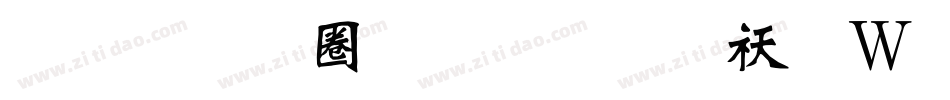 汉标新魏碑体转换器字体转换