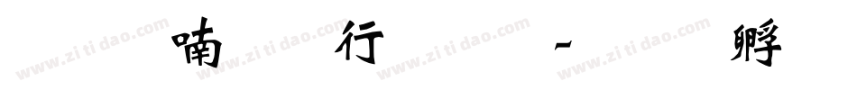 清平乐书法体字体转换