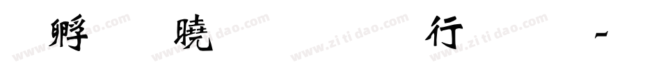 点字腾凌体书法字字体转换