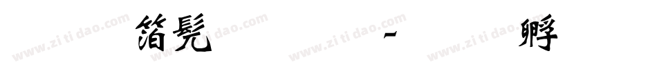 王强书法体字体转换