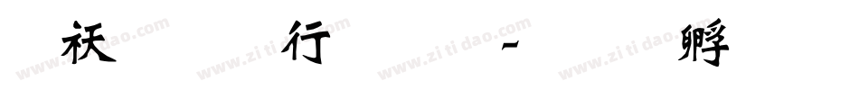 硬朗书法体字体转换
