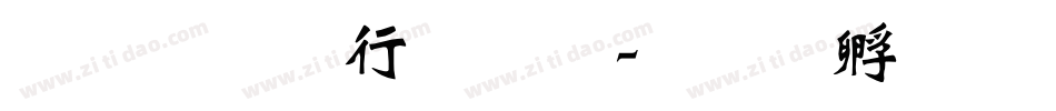 连笔书法体字体转换
