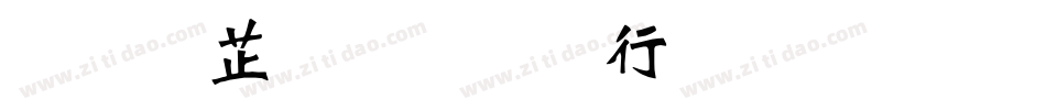 逐浪金农书法体生成器字体转换