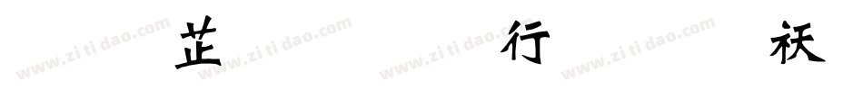 逐浪金农书法体转换器字体转换