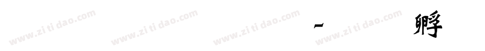 魏碑体字体字体转换