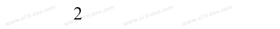 简体颜体2转换器字体转换