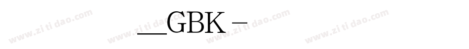方正新舒体_GBK字体转换