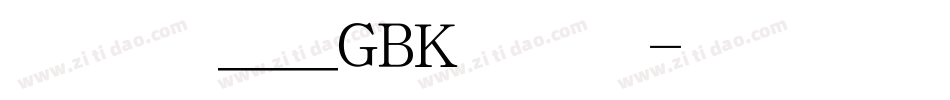 方正舒体__GBK手机版字体转换