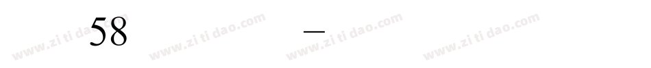 字魂58号一创中黑字体转换