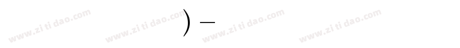 叶根友行书(繁)字体转换