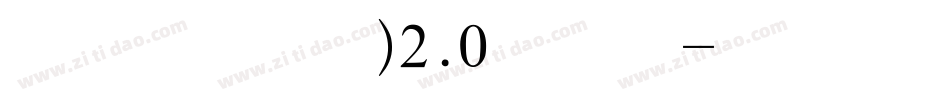 叶根友行书(繁)2.0手机版字体转换