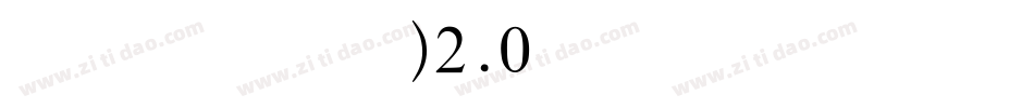 叶根友行书(繁)2.0转换器字体转换