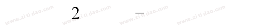 简体颜体2手机版字体转换