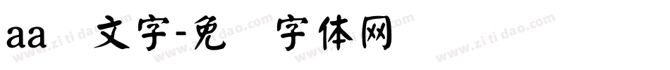 aa颜文字字体转换