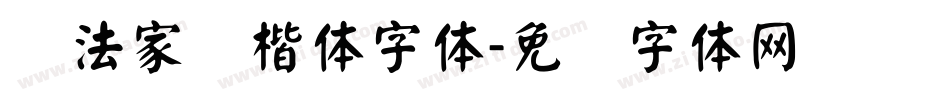 书法家颜楷体字体字体转换