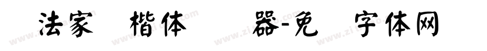 书法家颜楷体转换器字体转换