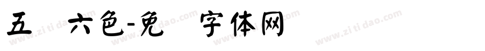 五颜六色字体转换