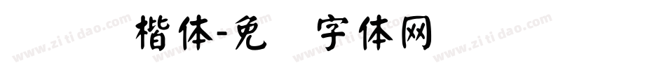 汉仪颜楷体字体转换