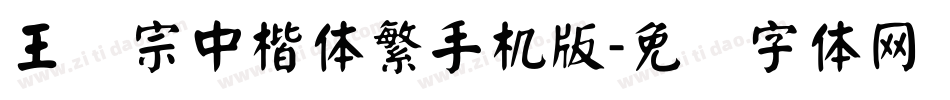 王汉宗中楷体繁手机版字体转换