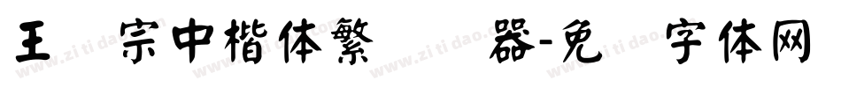 王汉宗中楷体繁转换器字体转换