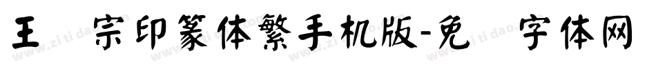 王汉宗印篆体繁手机版字体转换