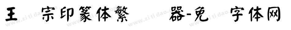 王汉宗印篆体繁转换器字体转换