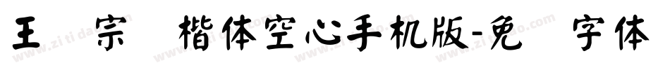 王汉宗标楷体空心手机版字体转换