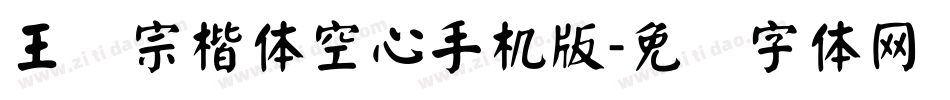王汉宗楷体空心手机版字体转换