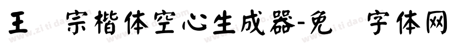 王汉宗楷体空心生成器字体转换