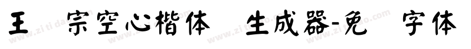 王汉宗空心楷体简生成器字体转换