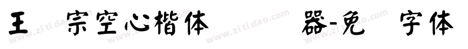 王汉宗空心楷体简转换器字体转换