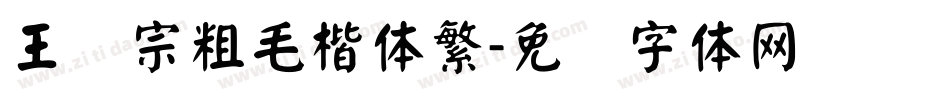 王汉宗粗毛楷体繁字体转换