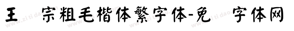 王汉宗粗毛楷体繁字体字体转换