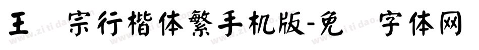 王汉宗行楷体繁手机版字体转换