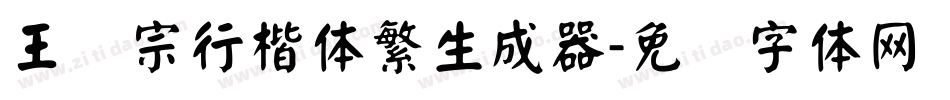 王汉宗行楷体繁生成器字体转换
