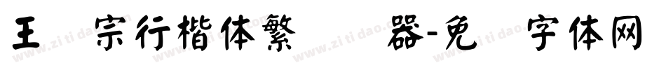 王汉宗行楷体繁转换器字体转换