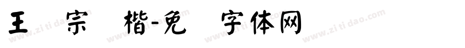 王汉宗颜楷字体转换