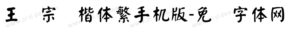 王汉宗颜楷体繁手机版字体转换